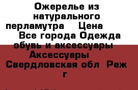 Ожерелье из натурального перламутра. › Цена ­ 5 000 - Все города Одежда, обувь и аксессуары » Аксессуары   . Свердловская обл.,Реж г.